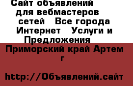 Сайт объявлений CPAWEB для вебмастеров CPA сетей - Все города Интернет » Услуги и Предложения   . Приморский край,Артем г.